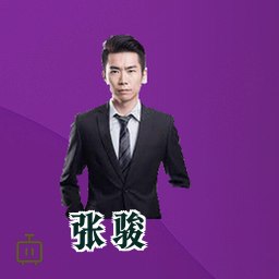张骏