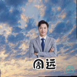 周远